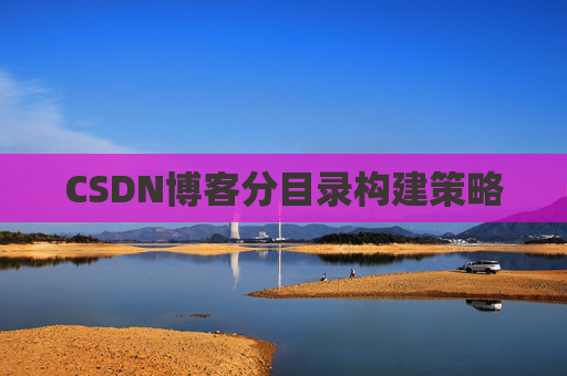 CSDN博客分目录构建策略