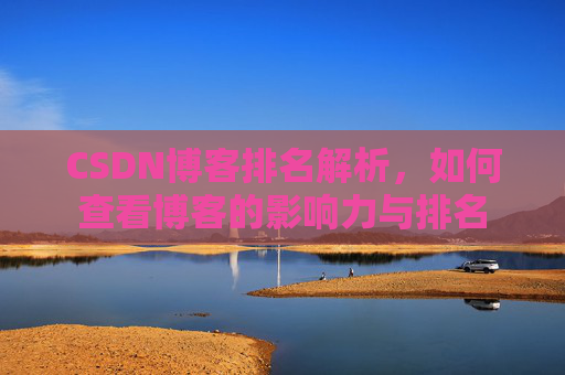 CSDN博客排名解析，如何查看博客的影响力与排名