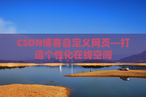 CSDN博客自定义网页—打造个性化在线空间